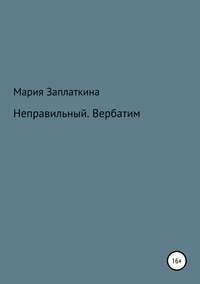 Обложка «Неправильный. Вербатим»