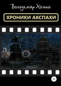 Обложка «Хроники Акспахи»