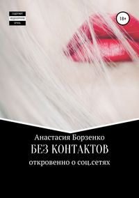 Обложка «Без контактов»
