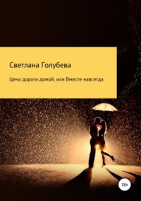 Обложка «Цена дороги домой, или Вместе навсегда»