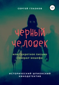Обложка «Черный человек, или Секретное письмо генерал-аншефа»