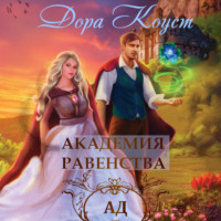 Обложка «Академия Равенства. Ад»