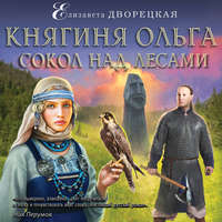 Обложка «Княгиня Ольга. Сокол над лесами»