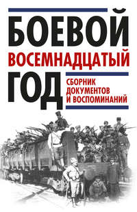Обложка «Боевой восемнадцатый год. Сборник документов и воспоминаний»