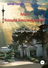 Обложка «Меч Кощея Бессмертного»