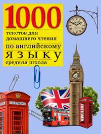 Обложка «1000 текстов для домашнего чтения по английскому языку (средняя школа)»