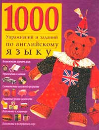 Обложка «1000 упражнений и заданий по английскому языку»