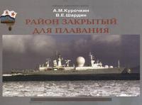Обложка «Район закрытый для плавания. История секретных экспедиций»