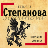 Обложка «Молчание сфинкса»