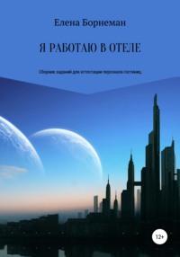 Обложка «Я работаю в отеле. Сборник заданий для аттестации персонала гостиниц»