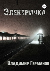 Обложка «Электричка»