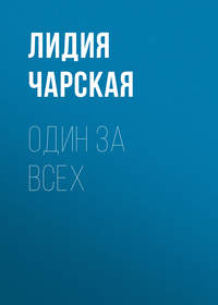 Обложка «Один за всех»