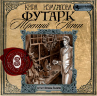 Обложка «Футарк. Третий атт»