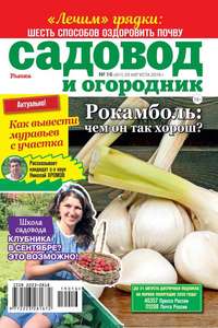 Обложка «Садовод и Огородник 16-2019»