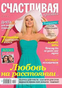Обложка «Счастливая и Красивая 08-2019»