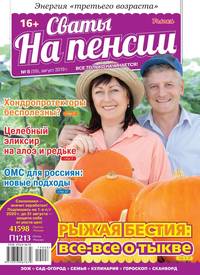 Обложка «Сваты на Пенсии 08-2019»