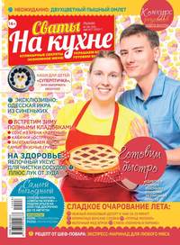 Обложка «Сваты на Кухне 08-2019»
