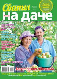 Обложка «Сваты на Даче 08-2019»