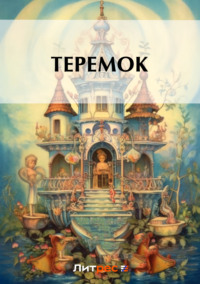 Обложка «Теремок»