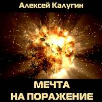 Обложка «Мечта на поражение»