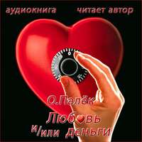 Обложка «Любовь и/или деньги»