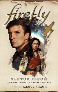 Обложка «Firefly. Чертов герой»