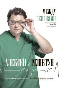 Обложка «Между жизнями. Судмедэксперт о людях и профессии»