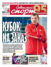 Обложка «Советский Спорт (Федеральный выпуск) 151-2019»