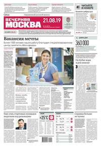 Обложка «Вечерняя Москва 154-2019»