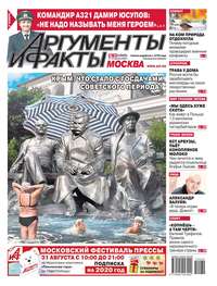 Обложка «Аргументы и Факты Москва 34-2019»