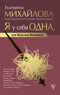 Обложка «Я у себя одна, или Веретено Василисы»
