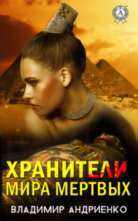 Обложка «Хранители мира мертвых»
