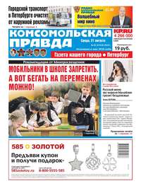 Обложка «Комсомольская Правда. Санкт-Петербург 92-2019»