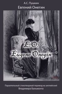 Обложка «Евгений Онегин / Eugene Onegin»