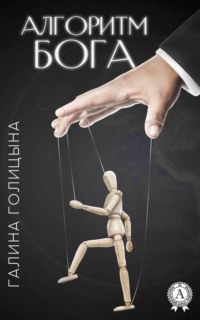 Обложка «Алгоритм Бога»