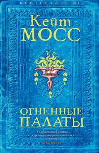 Обложка «Огненные палаты»