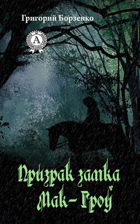 Обложка «Призрак замка Мак-Гроу»