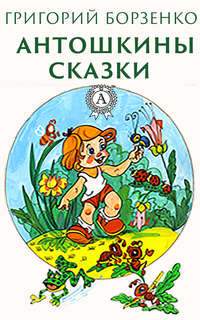 Обложка «Антошкины сказки»