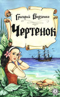 Обложка «Чертенок»