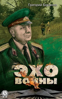 Обложка «Эхо войны»