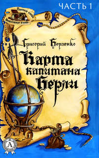 Обложка «Карта капитана Берли. Часть 1»