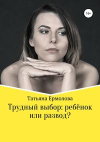 Обложка «Трудный выбор: ребенок или развод?»
