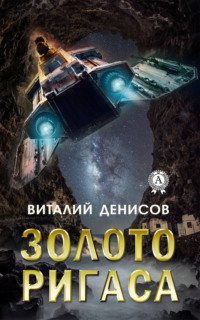 Обложка «Золото Ригаса»