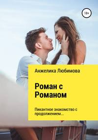 Обложка «Роман с Романом»