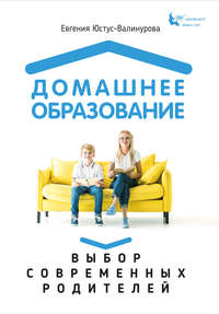Обложка «Домашнее образование. Выбор современных родителей»