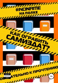 Обложка «Как ограбить Самиздат?»