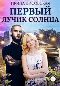 Обложка «Первый лучик солнца»
