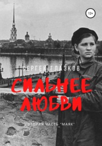 Обложка «Сильнее любви. Маяк»