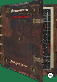 Обложка «Летописи нового времени»