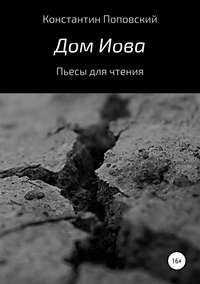 Обложка «Дом Иова. Пьесы для чтения»